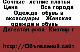 Сочные, летние платья › Цена ­ 1 200 - Все города Одежда, обувь и аксессуары » Женская одежда и обувь   . Дагестан респ.,Кизляр г.